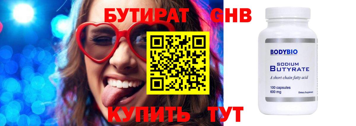 БУТИРАТ 1.4BDO Клинцы